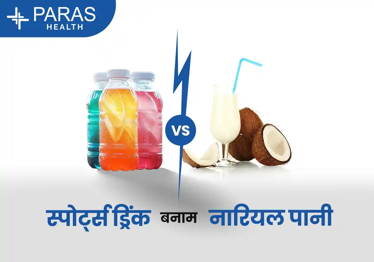 नारियल पानी बनाम स्पोर्ट्स ड्रिंक